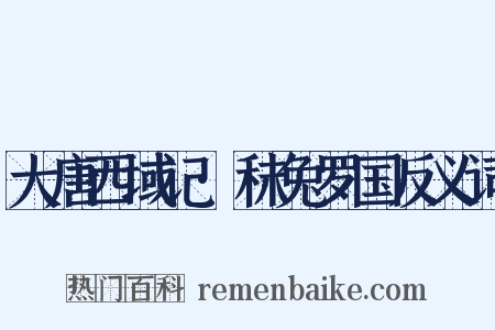 大唐西域记·秣兔罗国反义词是什么意思的图片